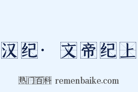 汉纪·文帝纪上是什么意思的图片